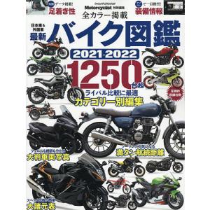 最新バイク図鑑 2021-2022の商品画像