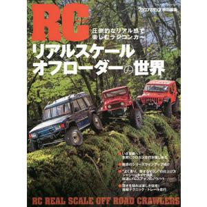 RC(ラジコン)リアルスケールオフローダーの世界 圧倒的なリアル感で楽しむラジコンカー