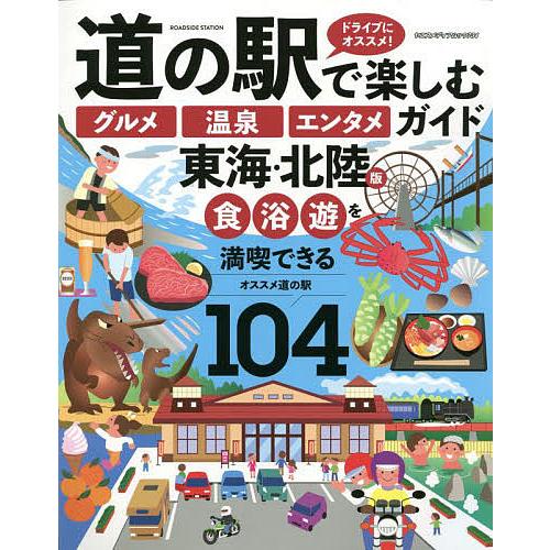 道の駅で楽しむグルメ温泉エンタメガイド 東海・北陸版/旅行