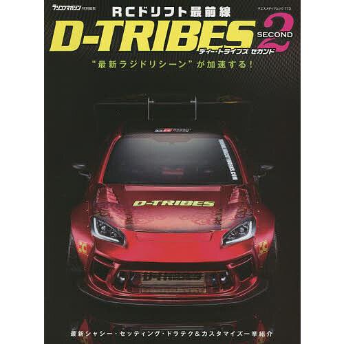 RCドリフト最前線D-TRIBES SECOND
