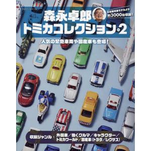 森永卓郎トミカコレクション 見て楽しめる、約3000台収録の大図鑑! Vol.2/森永卓郎/アイアイアド・カンパニー｜bookfan