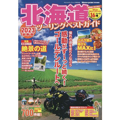 北海道ツーリングベストガイド 2023最新版/旅行