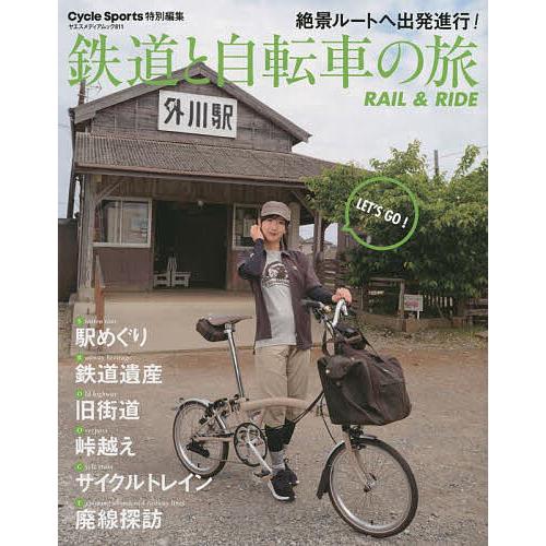 鉄道と自転車の旅 RAIL &amp; RIDE