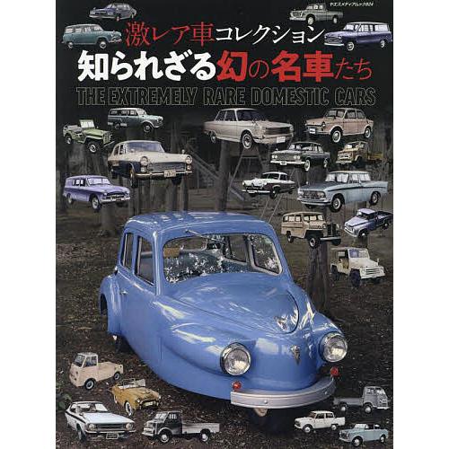 激レア車コレクション知られざる幻の名車たち 君は何台、知っているか!?