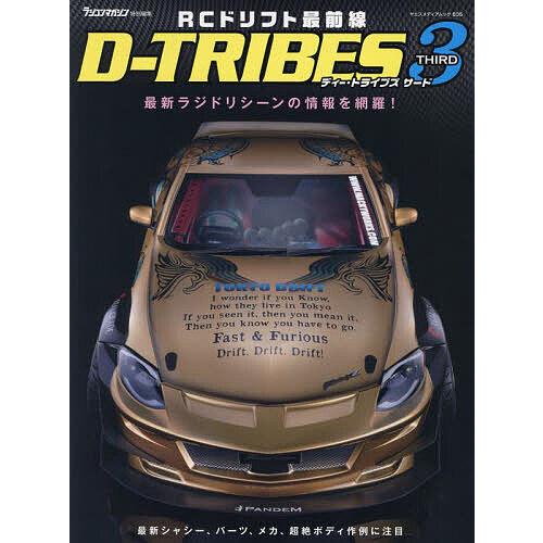 RCドリフト最前線D-TRIBES THIRD