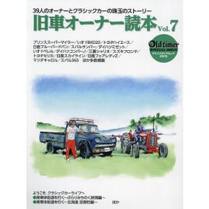 旧車オーナー読本 39人のオーナーとクラシックカーの珠玉のストーリー