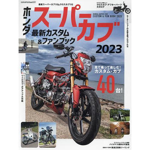 ホンダスーパーカブ最新カスタム&amp;ファンブック 2023