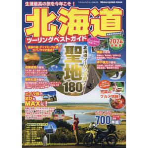 北海道ツーリングベストガイド 2024最新版/旅行