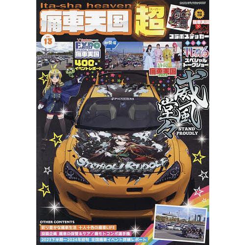 痛車天国超 vol.13