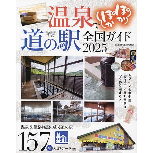 温泉でぽかぽか道の駅全国ガイド 2025/旅行