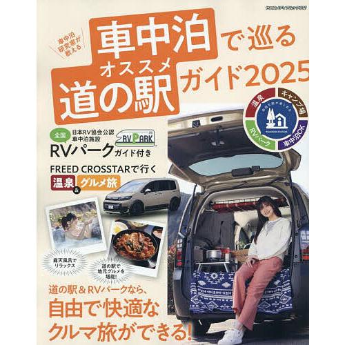 車中泊研究家が教える車中泊で巡るオススメ道の駅ガイド 2025/旅行