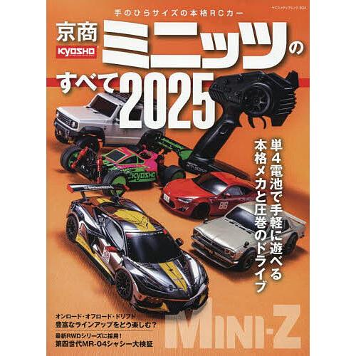 京商ミニッツのすべて 2025