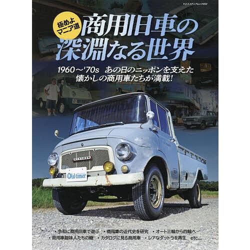 商用旧車の深淵なる世界 極めよマニア道
