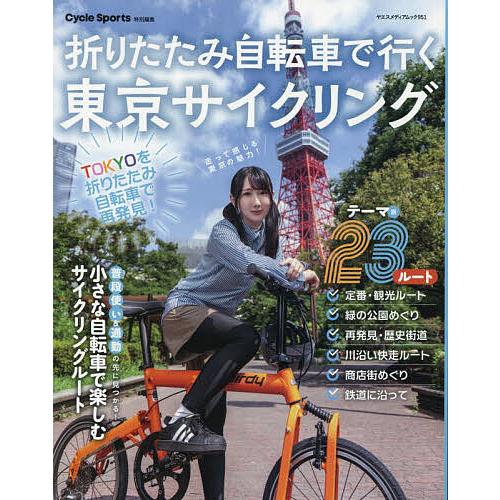 折りたたみ自転車で行く東京サイクリング