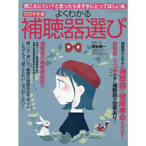 よくわかる補聴器選び 聞こえにくい?と思ったらまず手にとってほしい本 2026年版/関谷健一