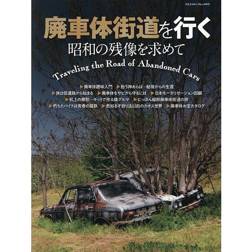 廃車体街道を行く 昭和の残像を求めて/旅行