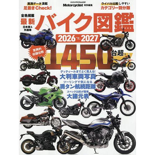 最新バイク図鑑 2026-2027
