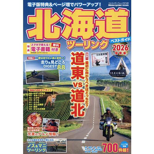 北海道ツーリングベストガイド 2026最新版/旅行
