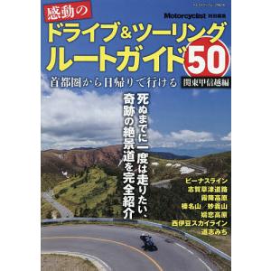 感動のドライブ&ツーリングルートガイド50 関東甲信越編