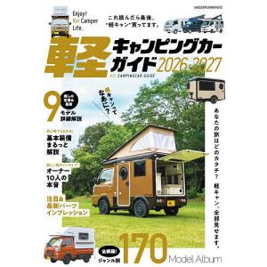 軽キャンピングカーガイド 2026-2027の商品画像