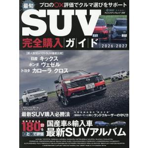 最旬SUV完全購入ガイド 2026-2027