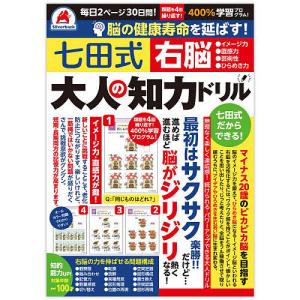 七田式 大人の知力ドリル 右脳