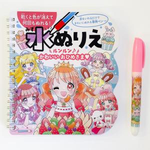 水ぬりえ ルンルン♪かわいいおひめさま?の商品画像
