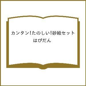 カンタン!たのしい!砂絵セット はぴだん