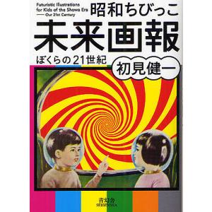 昭和ちびっこ未来画報 ぼくらの21世紀/初見健一