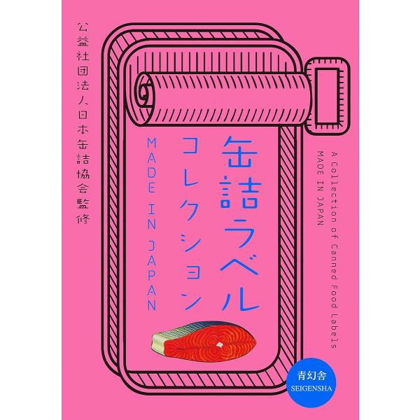 缶詰ラベルコレクション MADE IN JAPAN/日本缶詰協会