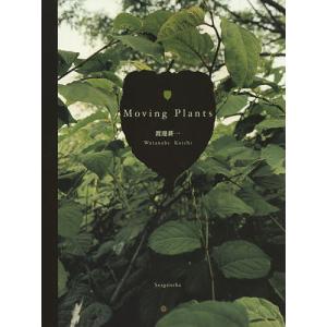 Moving Plants 渡邊耕一 最安値 価格比較 Yahoo ショッピング 口コミ 評判からも探せる