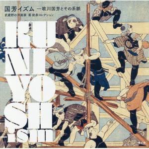 国芳イズム 歌川国芳とその系脈 武蔵野の洋画家悳俊彦コレクション/悳俊彦/加藤陽介