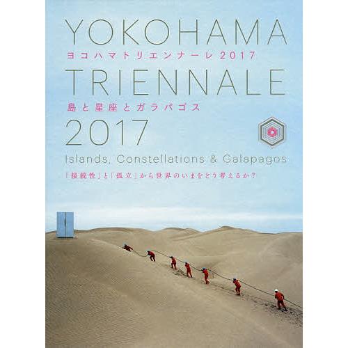 ヨコハマトリエンナーレ2017 島と星座とガラパゴス/横浜トリエンナーレ組織委員会