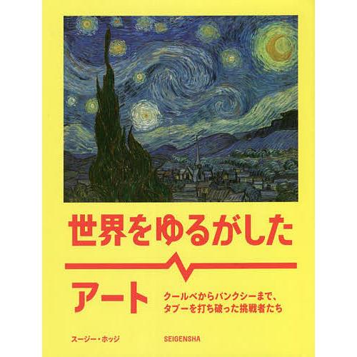 世界をゆるがしたアート クールベからバンクシーまで、タブーを打ち破った挑戦者たち/スージー・ホッジ/...