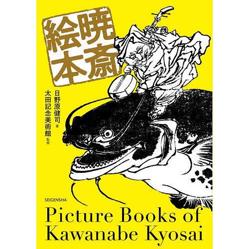 暁斎絵本/河鍋暁斎/日野原健司/太田記念美術館