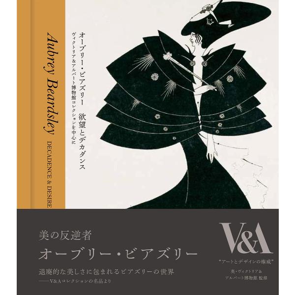 オーブリー・ビアズリー欲望とデカダンス ヴィクトリア&amp;アルバート博物館コレクションを中心に/ジャン・...