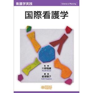国際看護学