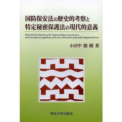 国防保安法の歴史的考察と特定秘密保護法の現代的意義/小田中聰樹