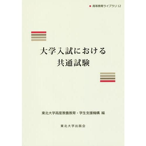 大学入試における共通試験/東北大学高度教養教育・学生支援機構