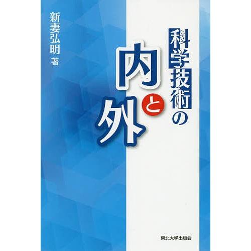 科学技術の内と外/新妻弘明