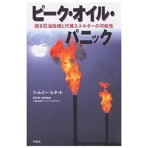 ピーク・オイル・パニック 迫る石油危機と/ジェレミー・レゲット/益岡賢｜bookfan