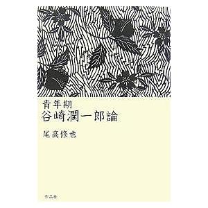 青年期谷崎潤一郎論/尾高修也