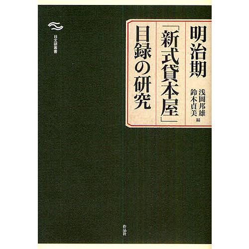 明治期「新式貸本屋」目録の研究/浅岡邦雄/鈴木貞美