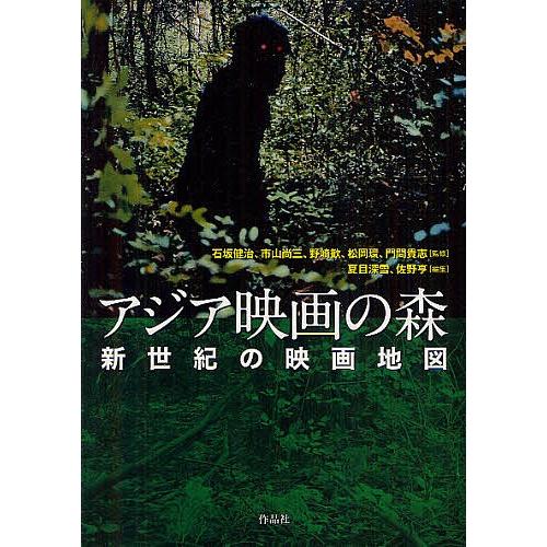 アジア映画の森 新世紀の映画地図/石坂健治/市山尚三/野崎歓