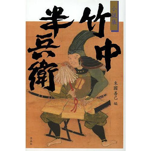 竹中半兵衛 小説集/末國善己