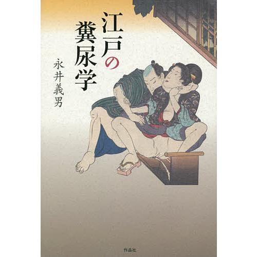 江戸の糞尿学/永井義男