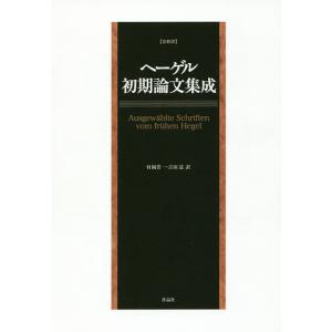 ヘーゲル初期論文集成 全新訳/G.W.F.ヘーゲ...の商品画像