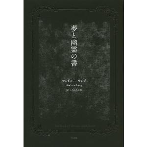 夢と幽霊の書/アンドルー・ラング/ないとうふみこ