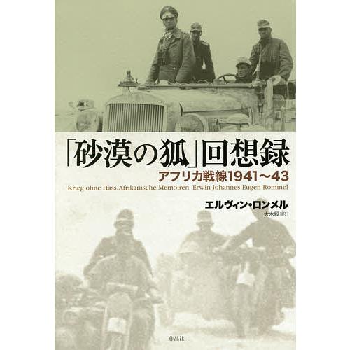 「砂漠の狐」回想録 アフリカ戦線1941〜43/エルヴィン・ロンメル/大木毅