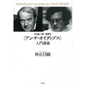 ドゥルーズ+ガタリ〈アンチ・オイディプス〉入門講義/仲正昌樹